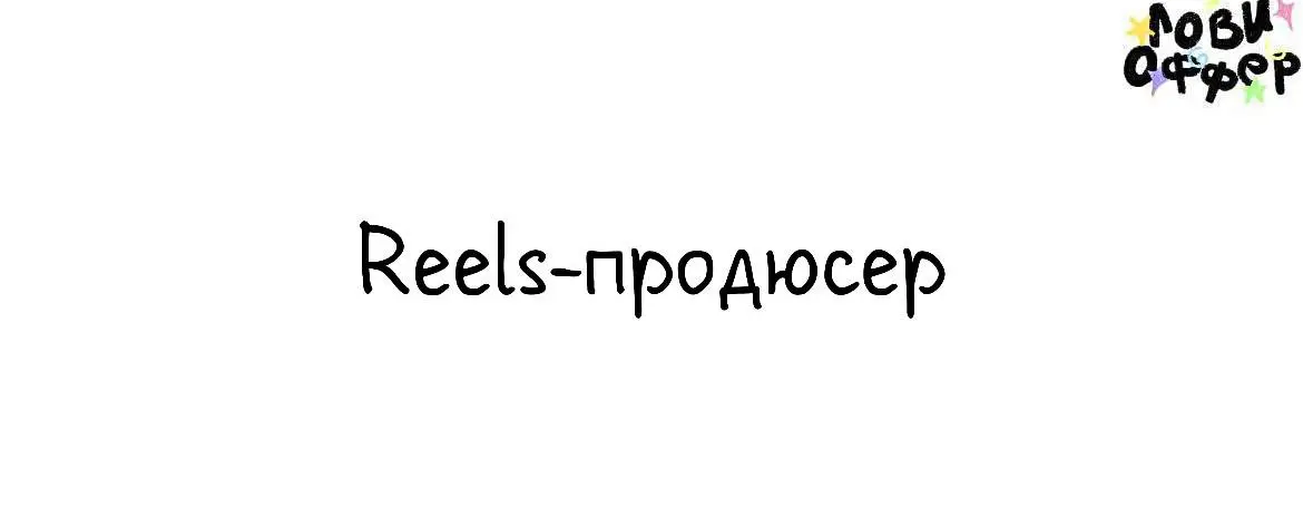 Reels-продюсер в event-агентство Vozdukh🩷
Мы — свадебное агентство Воздух (ТОП-10 России по версии Wedding Awards), агентство с очень свежей оптикой, мы тонко чувствуем людей, контекст и время | Сетка — социальная сеть от hh.ru