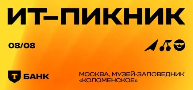 ИТ-Пикник — фестиваль для ИТ-сообщества от Т-Банка | Сетка — социальная сеть от hh.ru