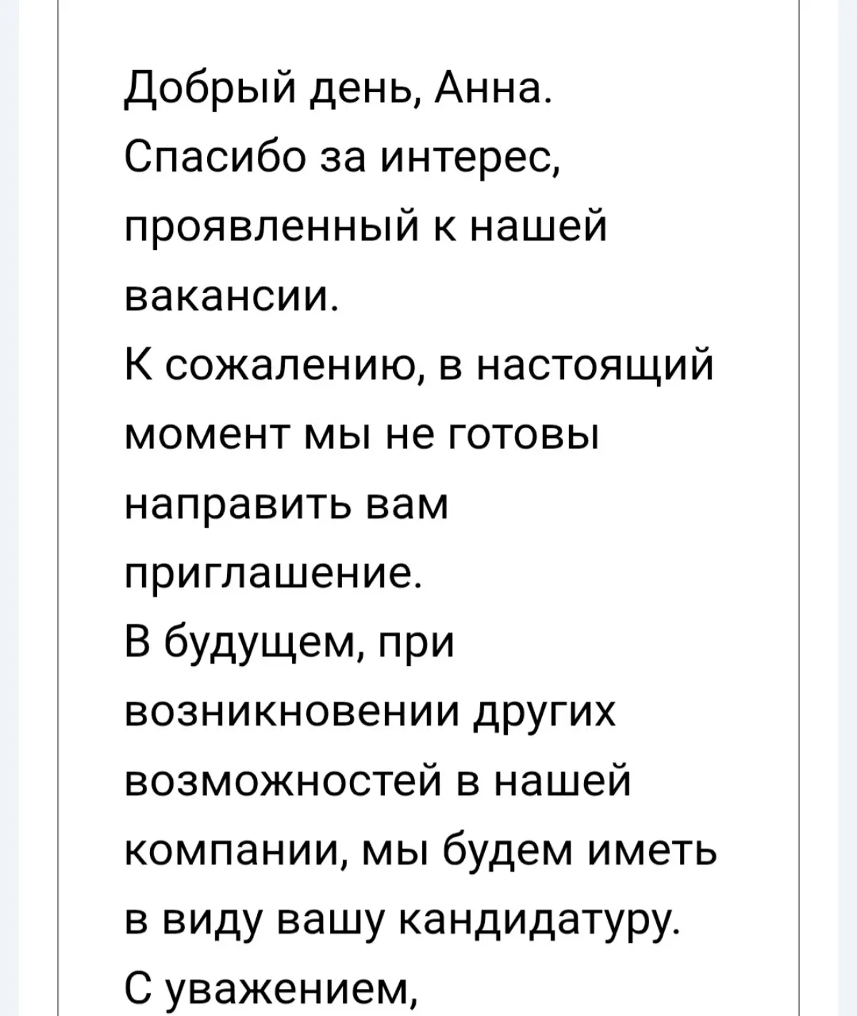 Очередной отказ. Вот только не пойму ИИ или нет. | Сетка — социальная сеть от hh.ru