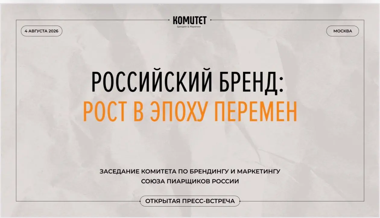 «Российский бренд: рост в эпоху перемен»
📍 4 августа, Москва
Открытая пресс-встреча для бизнеса, экспертного сообщества, органов власти и СМИ — о том, как создавать сильные российские бренды в новых р... | Сетка — социальная сеть от hh.ru