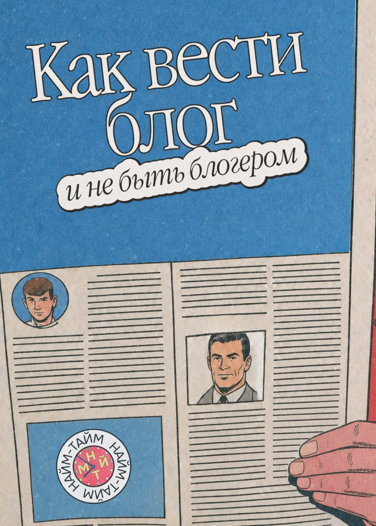 Блогеры не имеют к нам никакого отношения | Сетка — социальная сеть от hh.ru