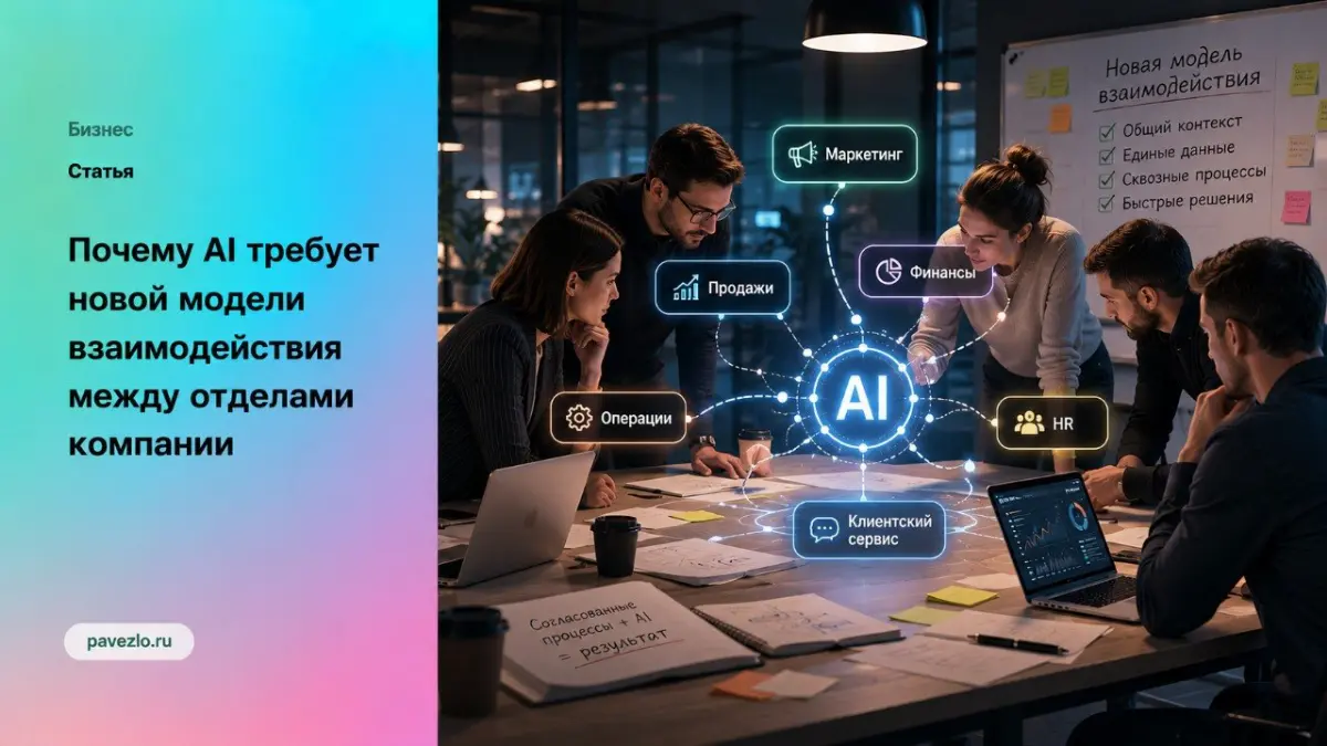 Почему AI требует новой модели взаимодействия между отделами | Сетка — социальная сеть от hh.ru
