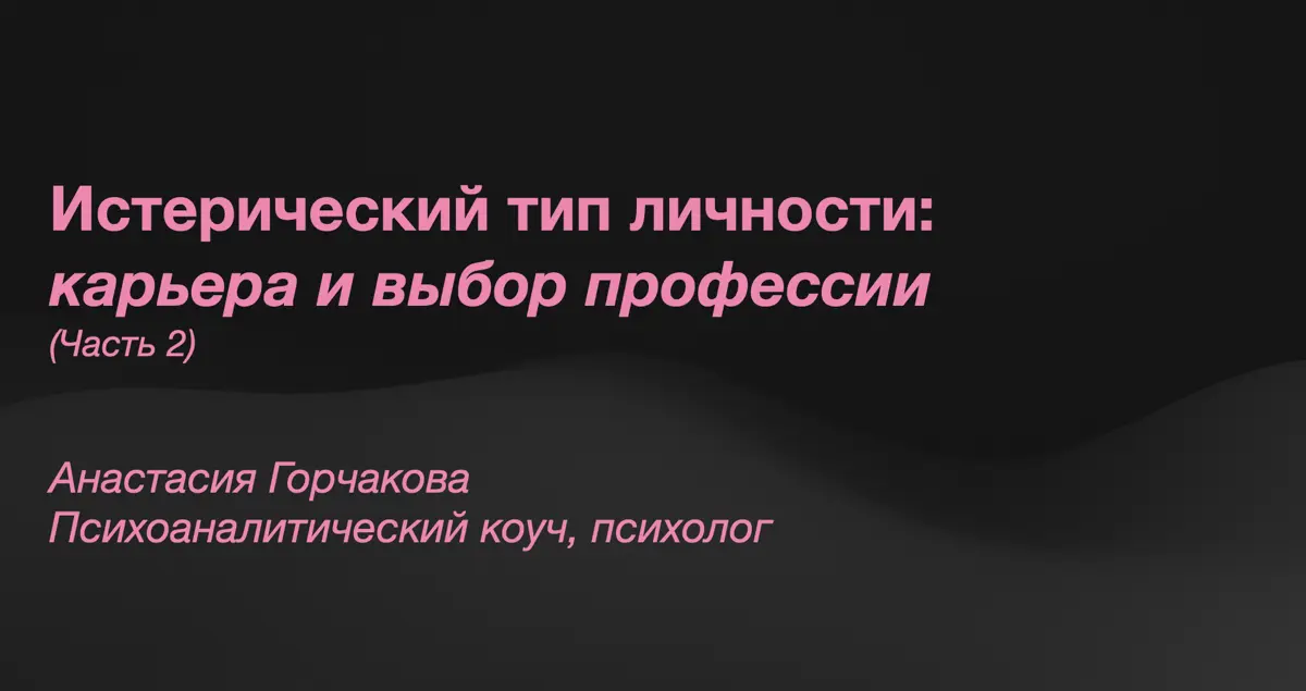 💃🏽Истерический тип личности. Часть 2 | Сетка — социальная сеть от hh.ru