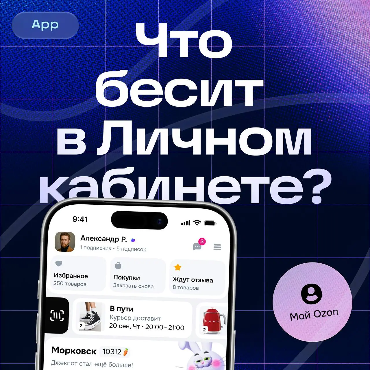 Что бесит в личном кабинете в приложении? 👀
Привет! Мы — команда навигации Ozon. По примеру коллег из Ozon fresh продолжаем собирать ваши предложения и пожелания и открываем официальный тред для боли | Сетка — социальная сеть от hh.ru