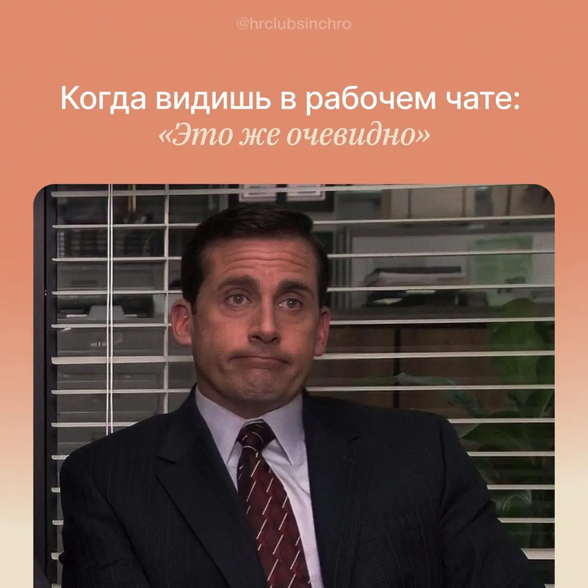 Привет от рубрики #перевод\с\корпоративного!
Продолжаем разбирать фразы, которые сами по себе звучат безобидно, но почему-то после них становится не по себе. Сегодня наш герой — «Это же очевидно» | Сетка — социальная сеть от hh.ru