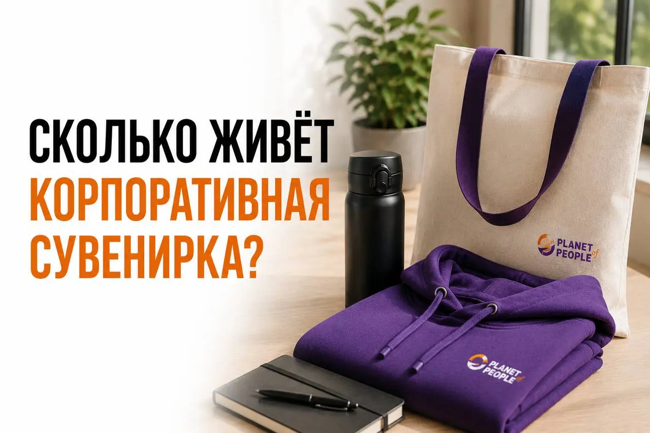 🟣Сколько живёт корпоративная сувенирка?
Недавно наткнулась на исследование PPAI (Promotional Products Association International) — это международная ассоциация производителей корпоративного мерча | Сетка — социальная сеть от hh.ru