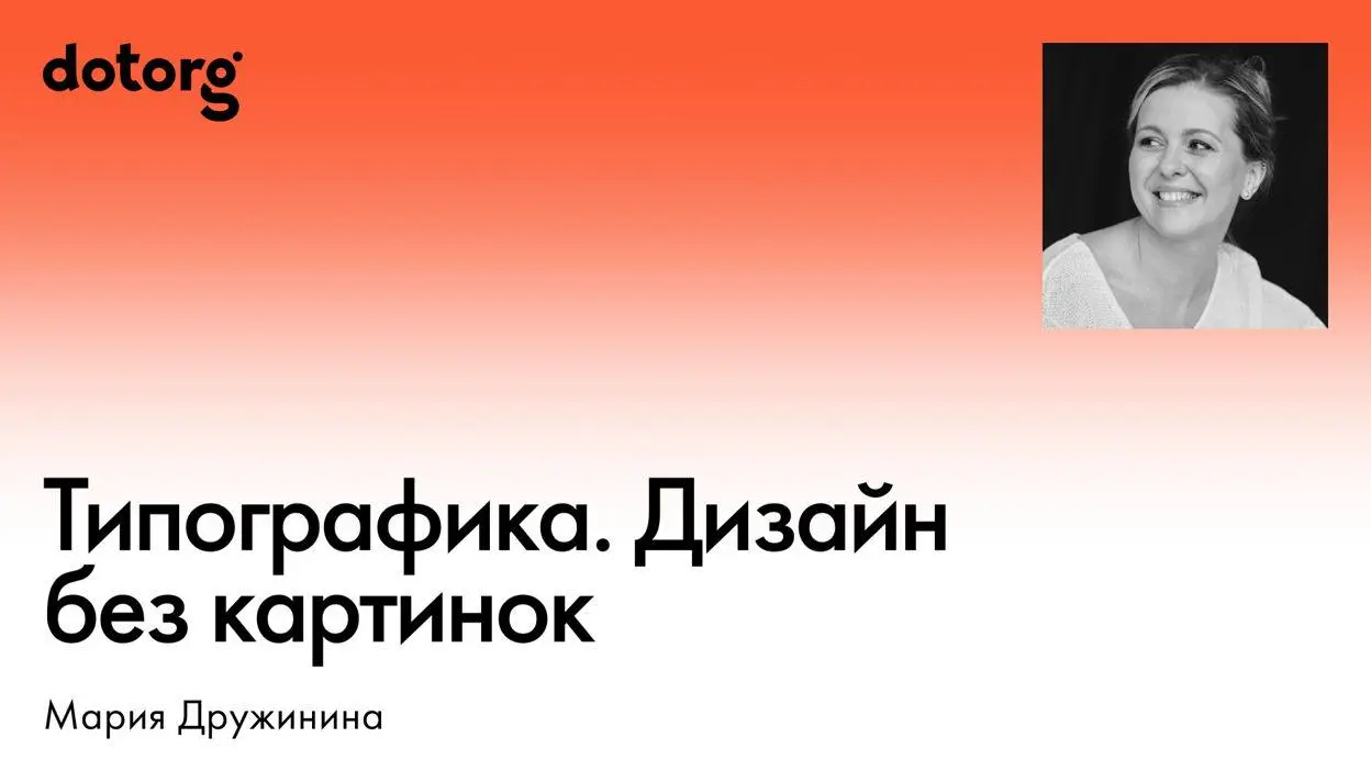 Типографика. Дизайн без картинок — открытая лекция от Dotorg | Сетка — социальная сеть от hh.ru