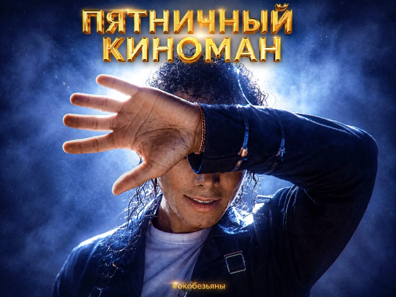 🎬 Пятничный киноман: «Майкл»
Майкл зацепил меня ещё в детстве, и держал не только песнями | Сетка — социальная сеть от hh.ru