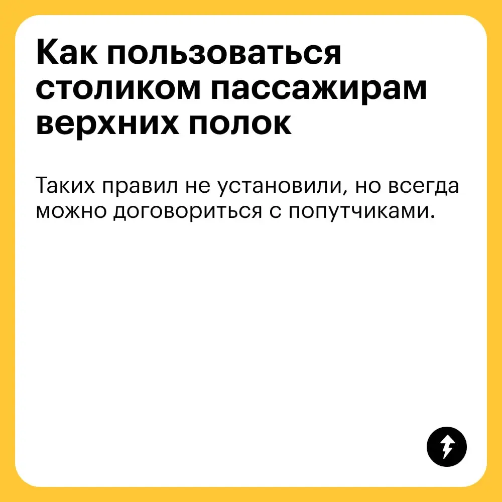— Может быть, вы уже пойдете наверх, на свою верхнюю полку? Я спать хочу.
— У меня еще три минуты законного сидения внизу | Сетка — социальная сеть от hh.ru
