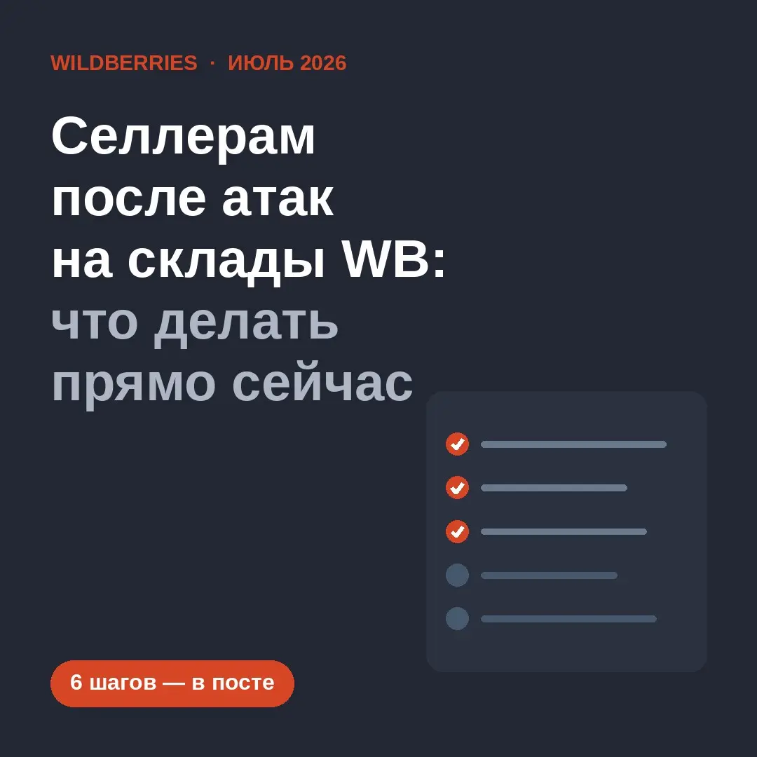 Селлерам после атак на склады WB: что делать прямо сейчас | Сетка — социальная сеть от hh.ru