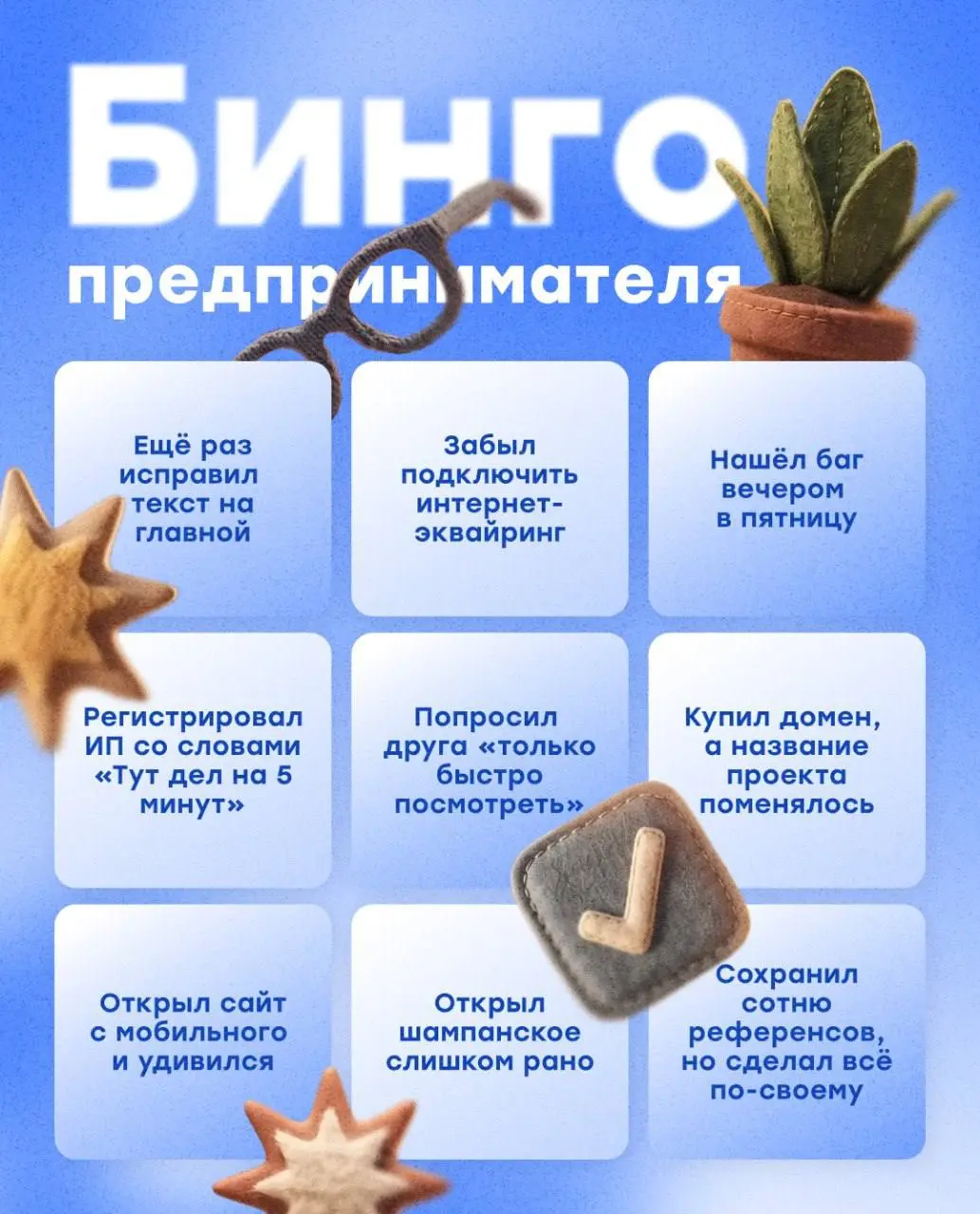 Запуск сайта — это когда «всё готово» звучит раз десять
И хотя у каждого предпринимателя свой путь, у всех случается что-то из серии: «Да, было» 🥹
🌟Собрали бинго для тех, кто хоть раз запускал сайт
Де... | Сетка — социальная сеть от hh.ru