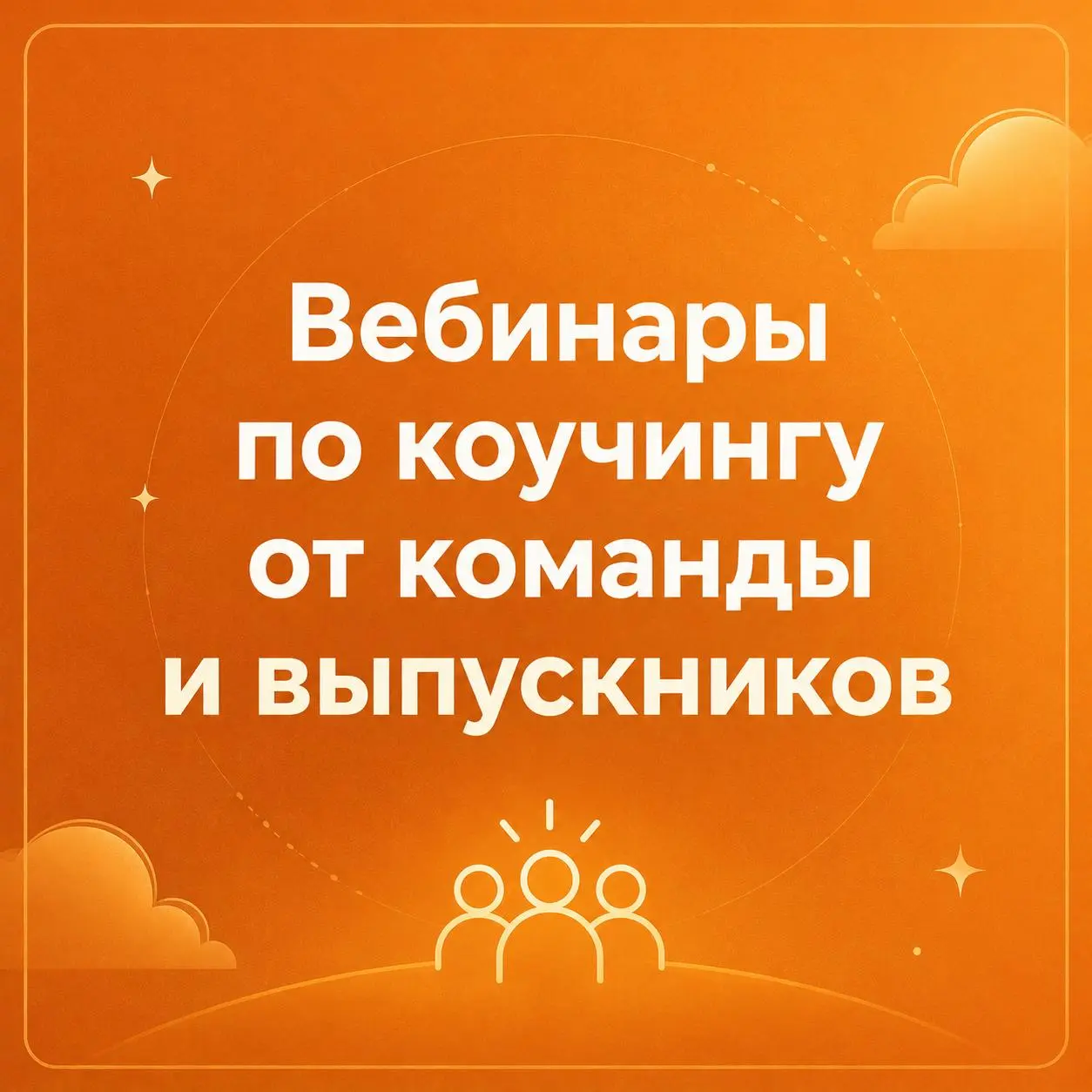 🎥 Моя новая демосессия уже доступна=)
Теперь можно не только читать мои мысли) но и посмотреть как я работаю ))
👉 Получить доступ к записям
Также на 7 дней откроется доступ к другим вебинарам команды ... | Сетка — социальная сеть от hh.ru