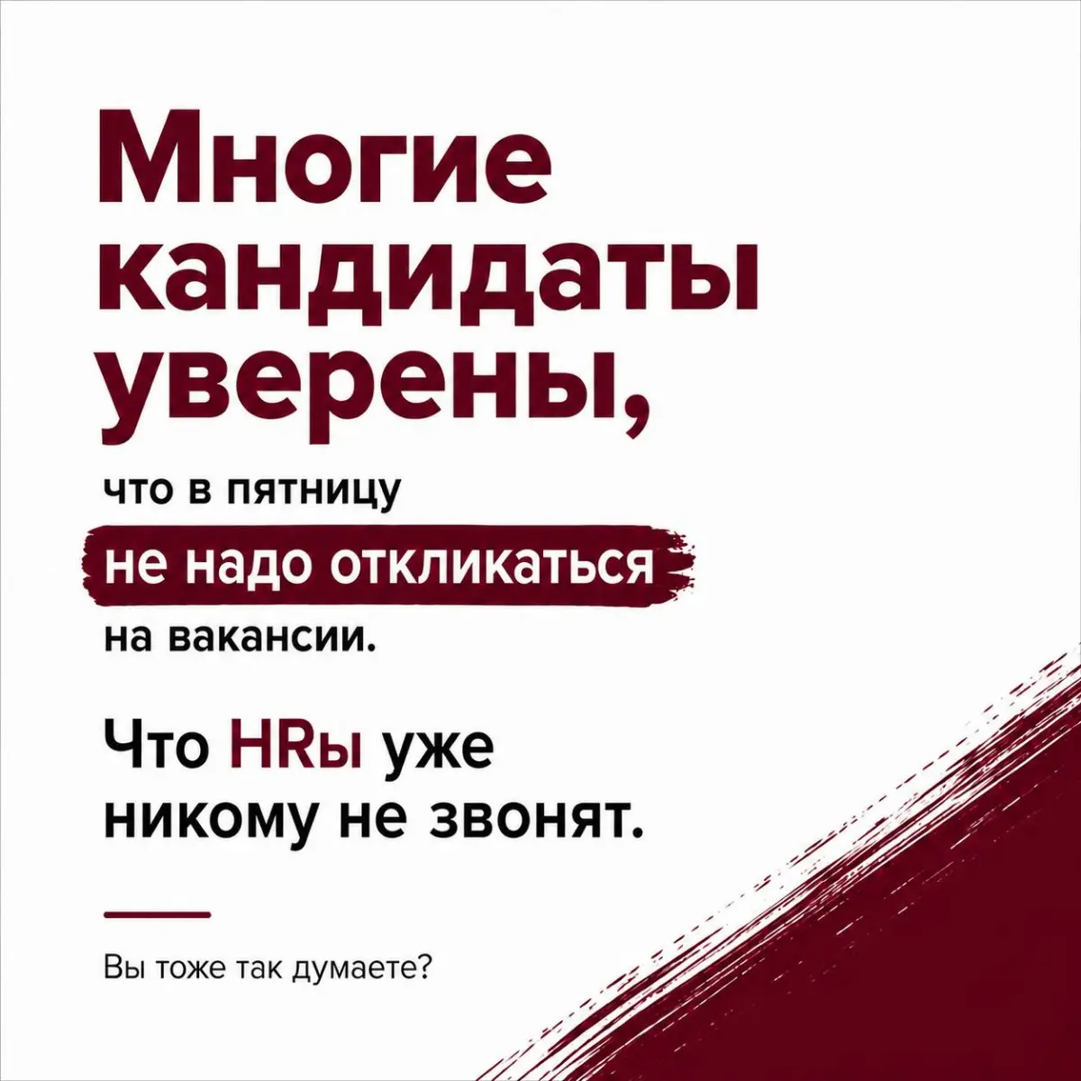 В пятницу на вакансии можно не откликаться. HRы уже мысленно на даче и телефон торжественно переведен в режим «Не беспокоить» | Сетка — социальная сеть от hh.ru