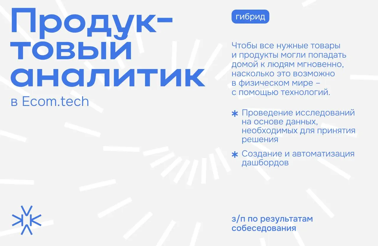 ❗️ Продуктовый аналитик в Ecom.tech (Самокат)
Чтобы все нужные товары и продукты могли попадать домой к людям мгновенно, насколько это возможно в физическом мире – с помощью технологий | Сетка — социальная сеть от hh.ru