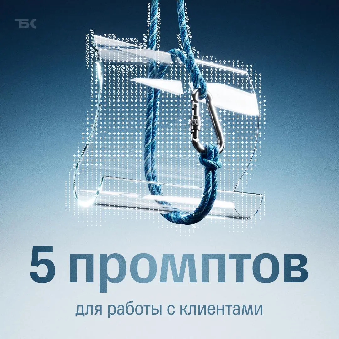 5 промптов, которые помогут в работе с клиентами | Сетка — социальная сеть от hh.ru