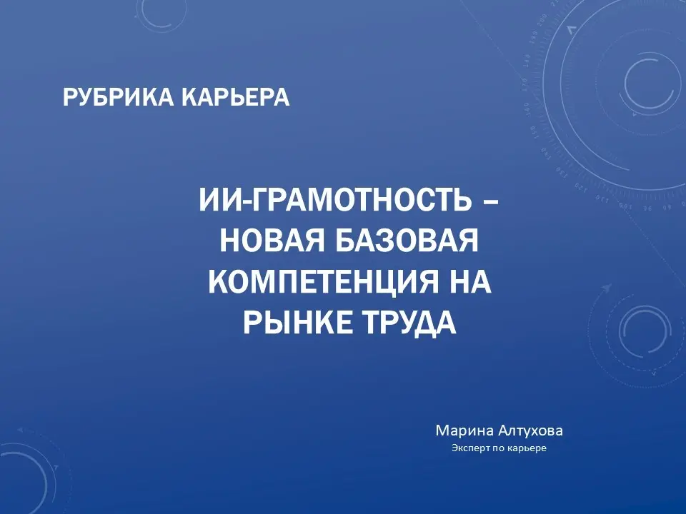 ИИ-грамотность - новая базовая компетенция на рынке труда | Сетка — социальная сеть от hh.ru
