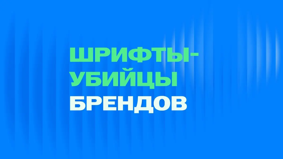 Как удешевить бренд одним шрифтом | Сетка — социальная сеть от hh.ru