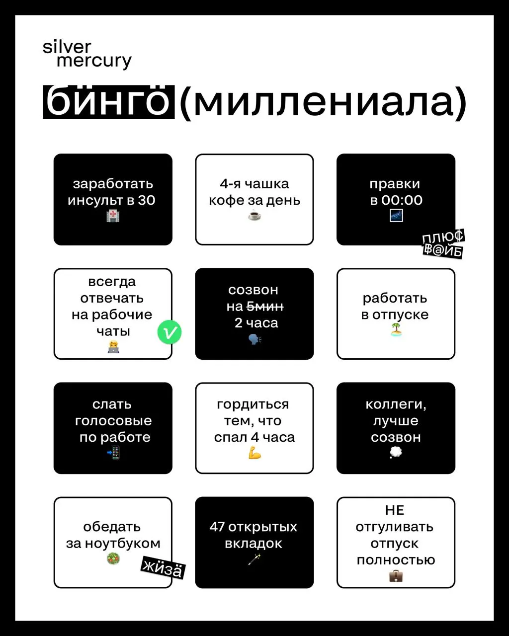 Бинго зумера VS бинго миллениала
🖤 Коллеги, сколько насчитали совпадений? Кто вы: миллениал или зумер? | Сетка — социальная сеть от hh.ru
