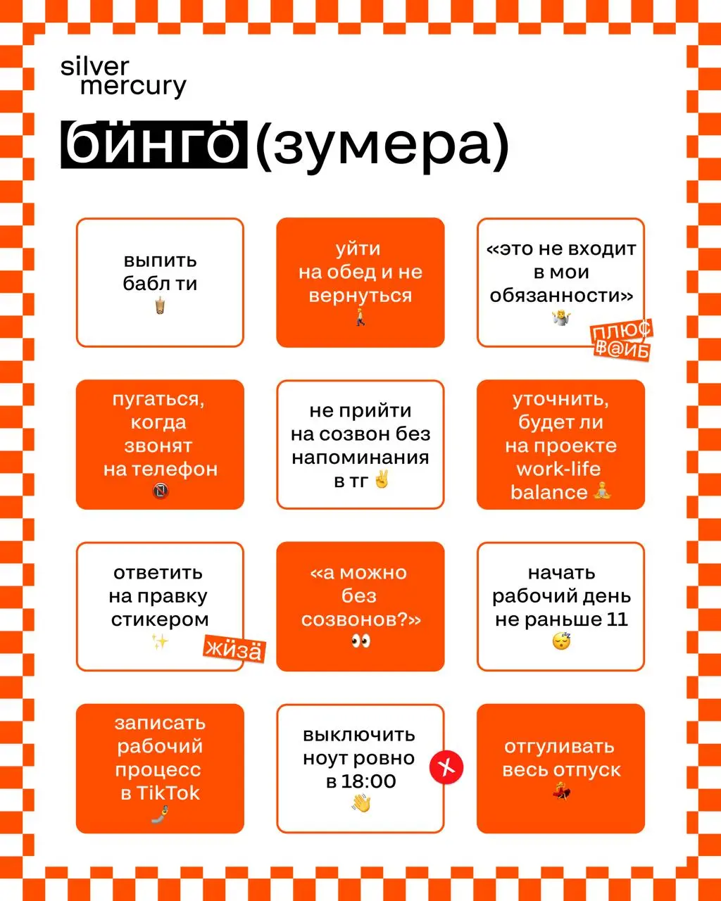 Бинго зумера VS бинго миллениала
🖤 Коллеги, сколько насчитали совпадений? Кто вы: миллениал или зумер? | Сетка — социальная сеть от hh.ru
