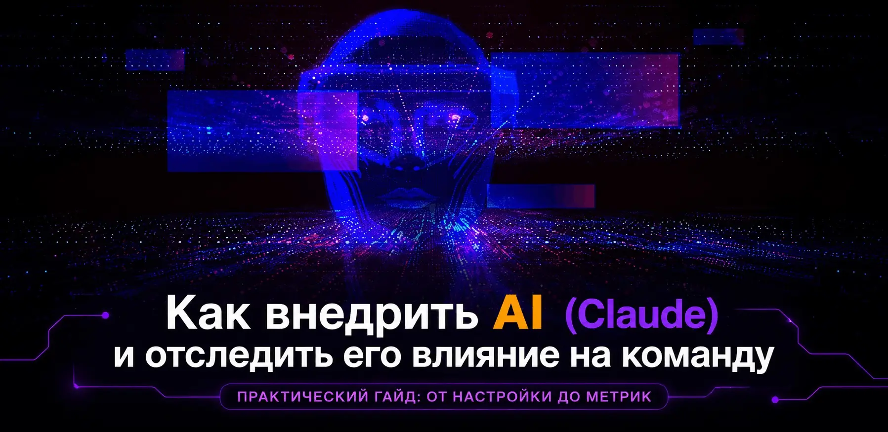 Как внедрить AI (Claude) и отследить его влияние на команду | Сетка — социальная сеть от hh.ru