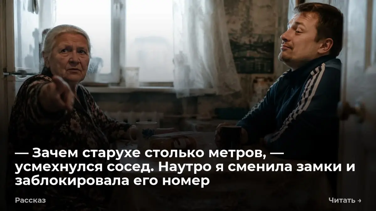 — Зачем старухе столько метров, — усмехнулся сосед. Наутро я сменила замки и заблокировала его номер
— Я покупаю вашу квартиру за пять миллионов рублей, — сказал Антон и положил на стол дешевый рулет | Сетка — социальная сеть от hh.ru