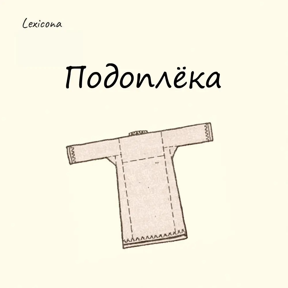 Подоплёка
Раньше так называли подкладку крестьянской рубахи, которая закрывала спину и грудь до половины. Подоплека являлась чем-то вроде подогрева в холодное время года | Сетка — социальная сеть от hh.ru