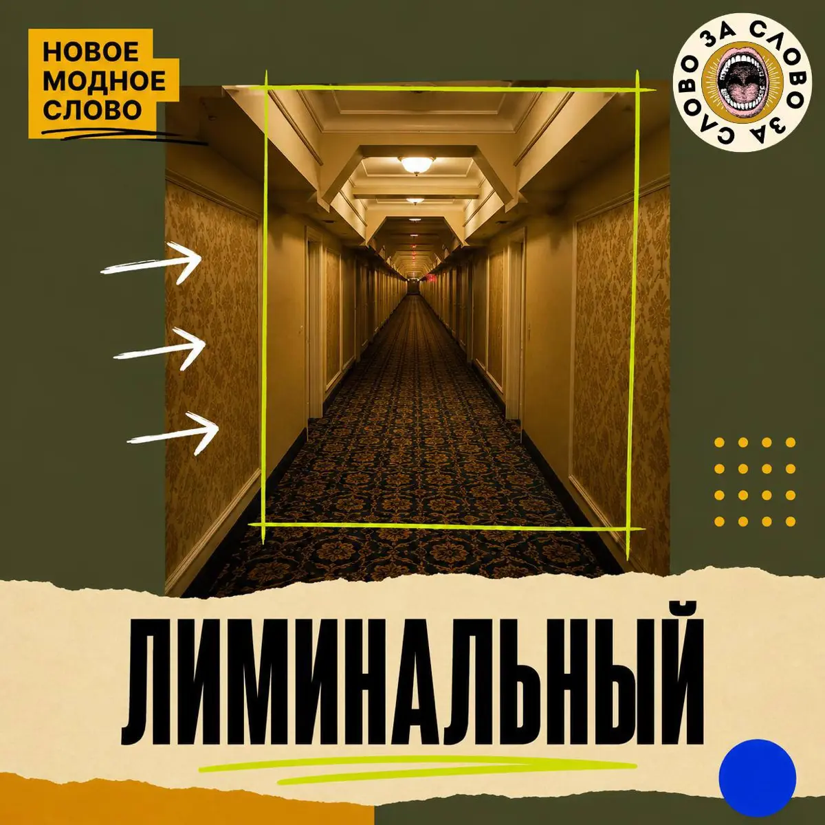 Запоминайте следующее модное слово — «лиминальный» | Сетка — социальная сеть от hh.ru