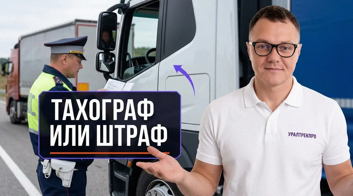 С 2026 года тахограф с блоком СКЗИ обязателен для всех грузовиков тяжелее 3,5 тонны и пассажирских автобусов, независимо от того, оформлен транспорт на частное лицо или компанию | Сетка — социальная сеть от hh.ru