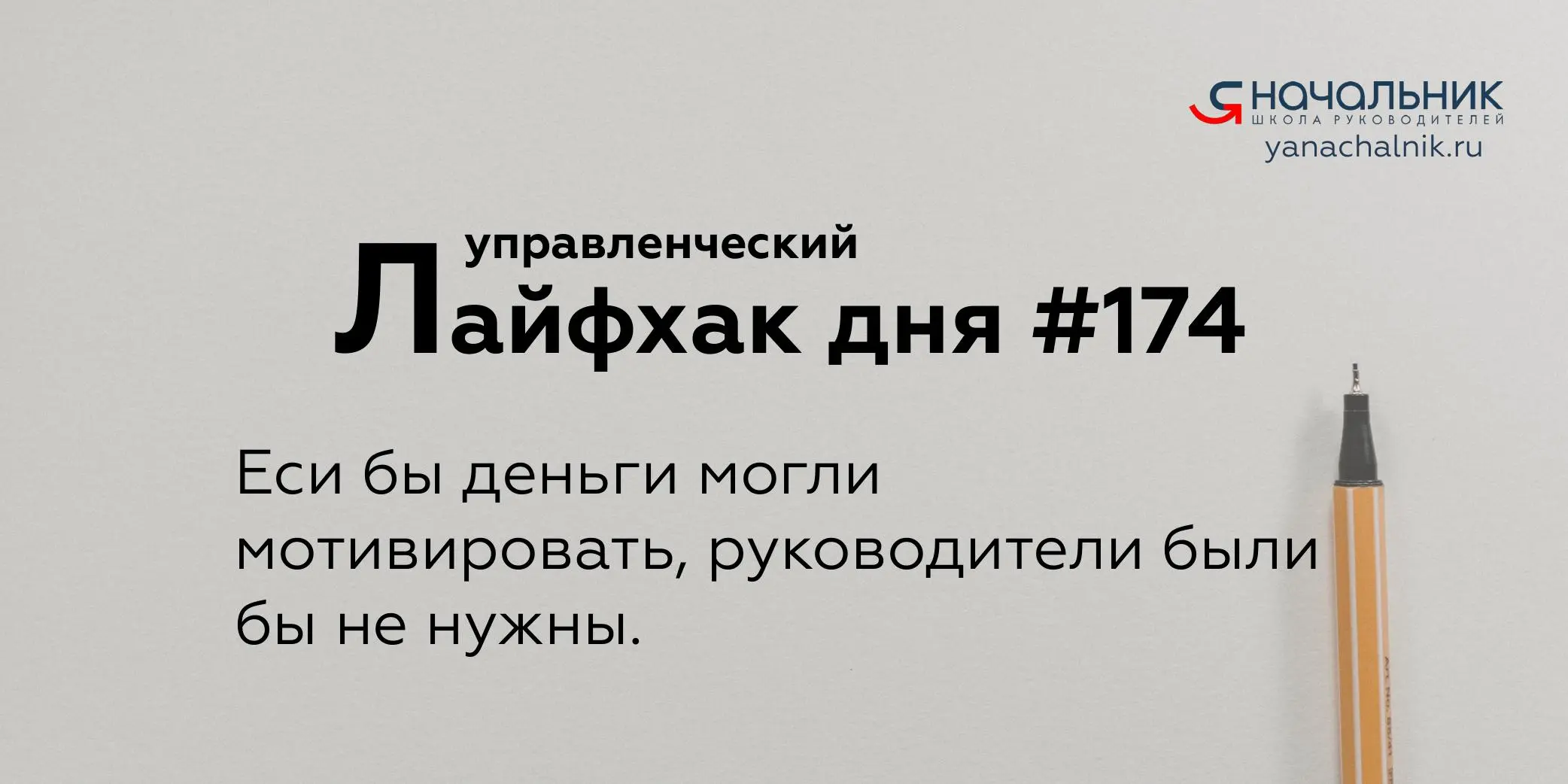 Управленческие лайфхаки каждый день
Сайт Мах
Я Начальник. Журнал руководителя
В этом посте были ссылки, но мы их удалили по правилам Сетки | Сетка — социальная сеть от hh.ru