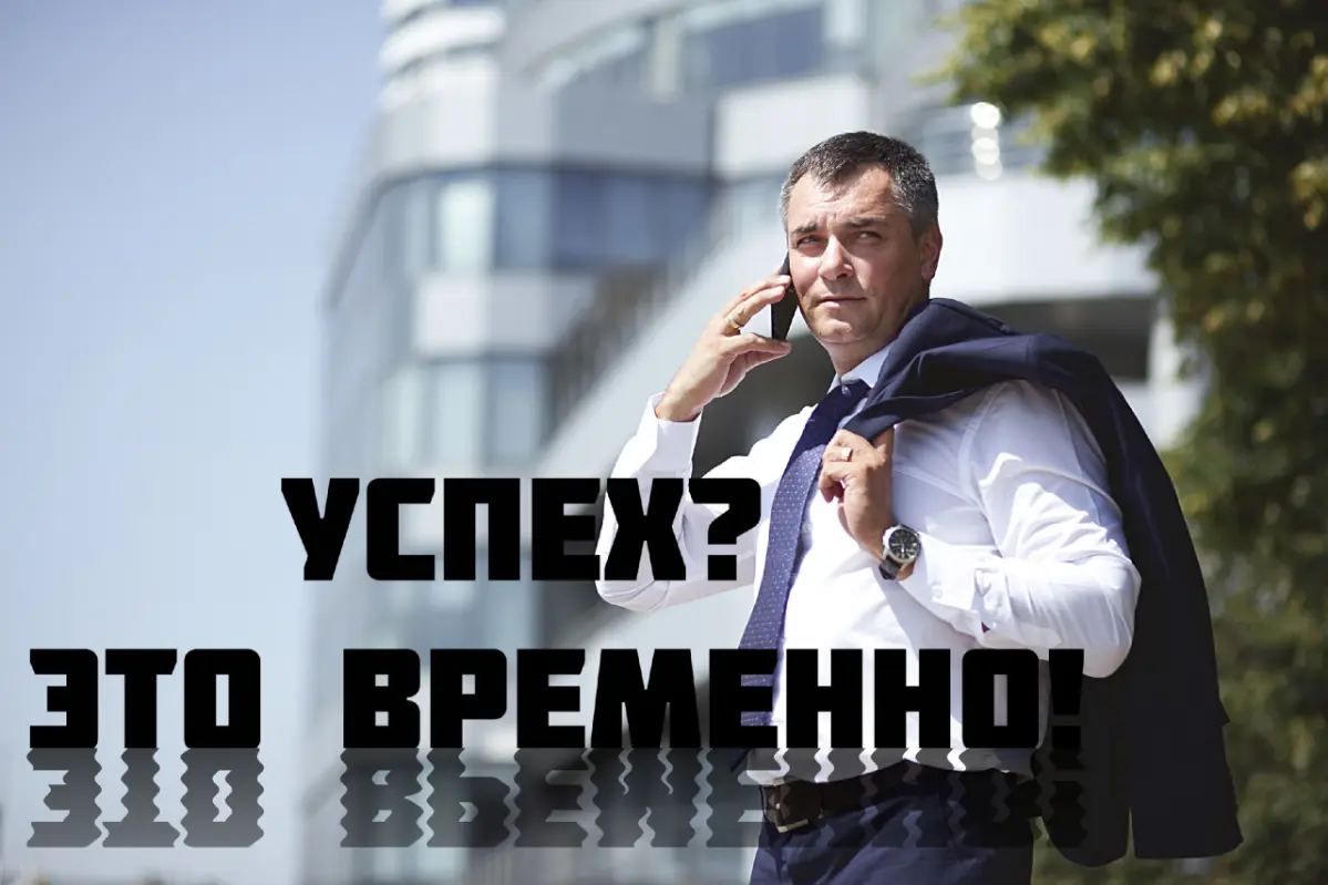 Секрет успеха - Бог который Вам разрешил временный успех | Сетка — социальная сеть от hh.ru