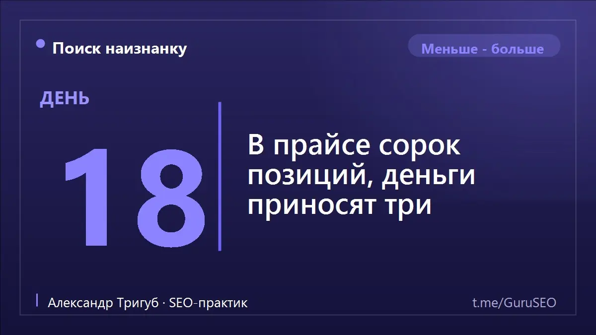 Откройте свой прайс. Скорее всего, там десятки позиций: услуги, пакеты, варианты, «и другое по запросу». А теперь честно вспомните, на чём вы заработали в прошлом квартале | Сетка — социальная сеть от hh.ru
