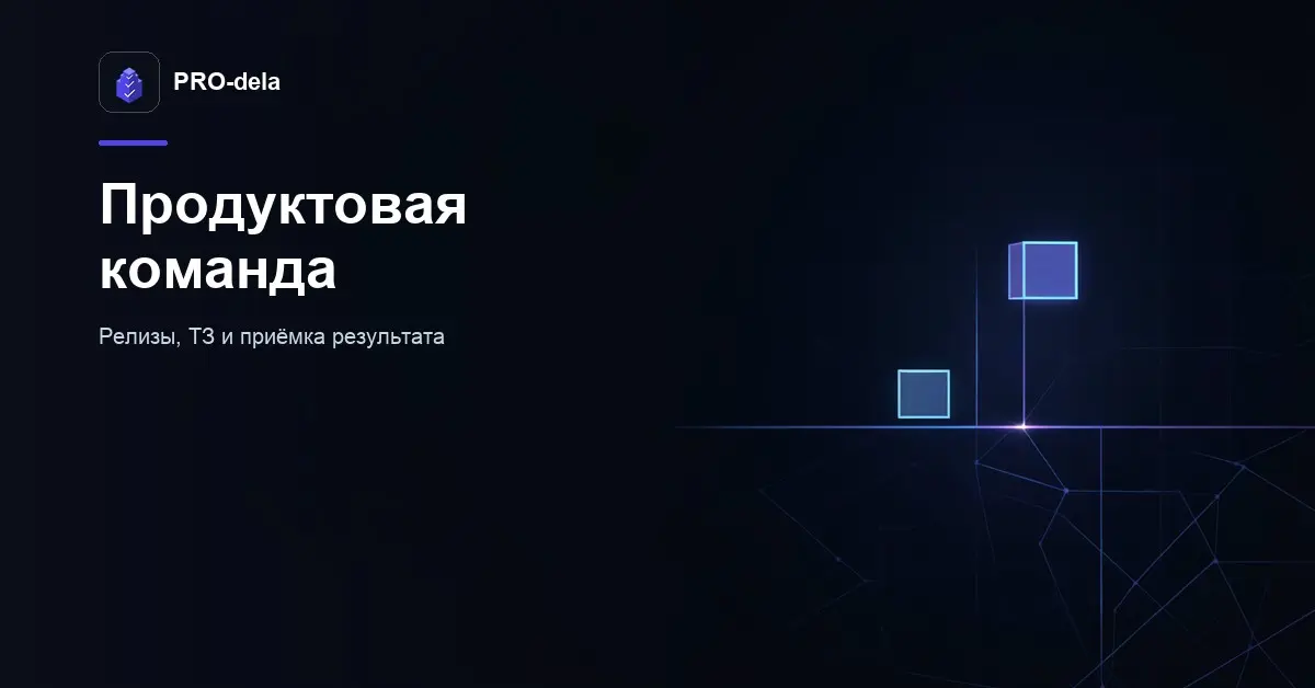 Как продуктовая команда ведёт разработку в PRO-dela | Сетка — социальная сеть от hh.ru