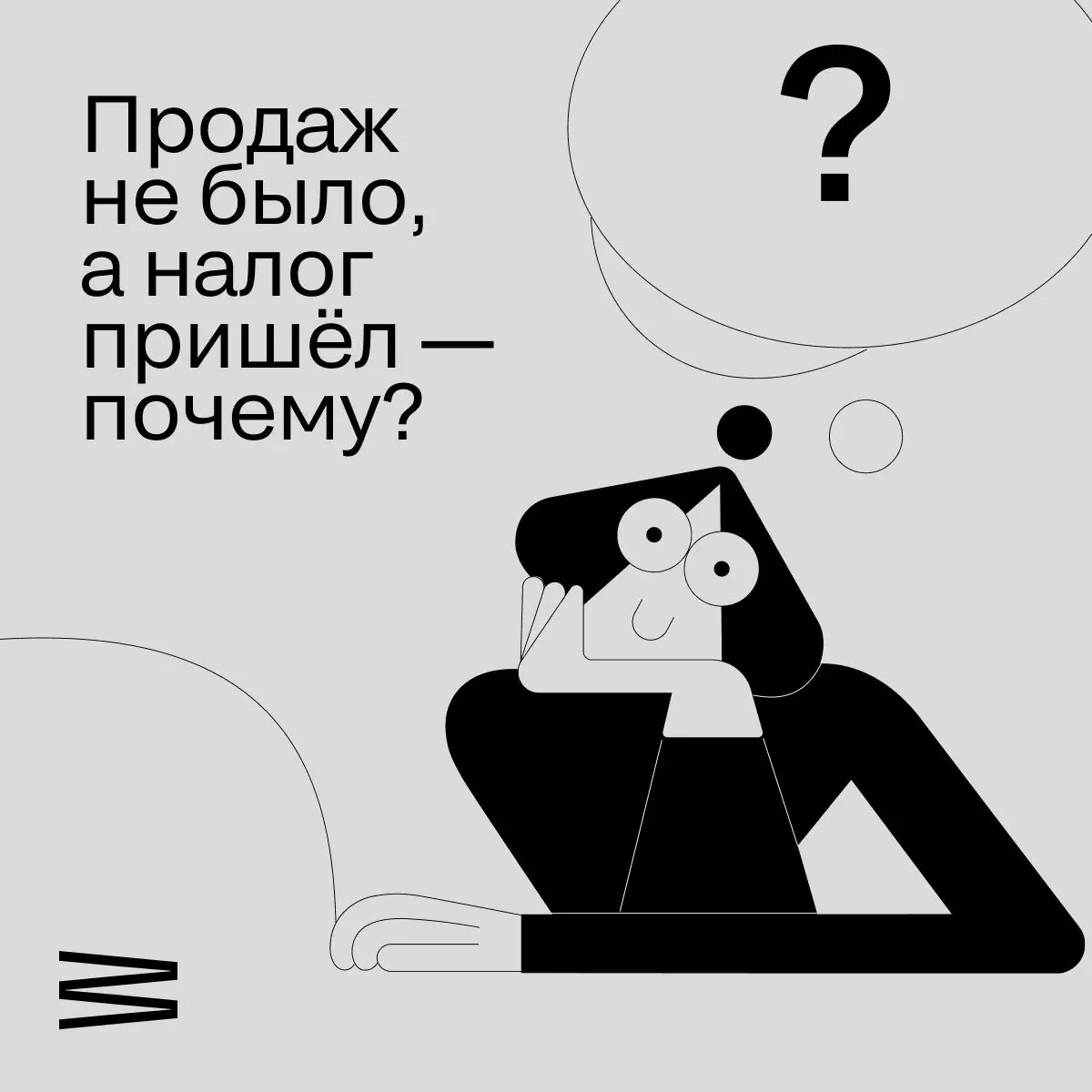 ФНС ответила на вопрос, который периодически возникает у некоторых самозанятых: «продаж не было, а налог пришёл — почему?»
Ответ простой: если исполнитель когда-то сформировал чек задним числом или ск... | Сетка — социальная сеть от hh.ru