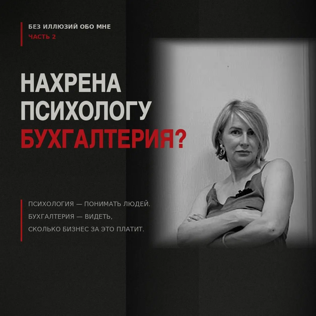 БЕЗ ИЛЛЮЗИЙ ОБО МНЕ. ЧАСТЬ 2.
НАХРЕНА ПСИХОЛОГУ БУХГАЛТЕРИЯ
Итак, после так называемой «отработки диплома» и первого декрета встал вопрос о смене работы | Сетка — социальная сеть от hh.ru