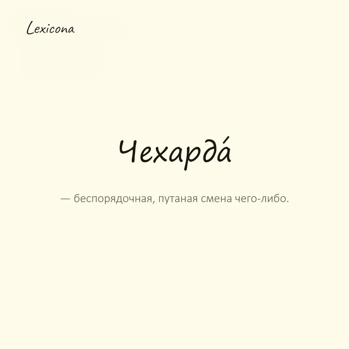 Чехарда — беспорядочная, путаная смена чего-либо.
Пример употребления:
С расписанием началась такая чехарда, что никто не знал, когда приходить. | Сетка — социальная сеть от hh.ru