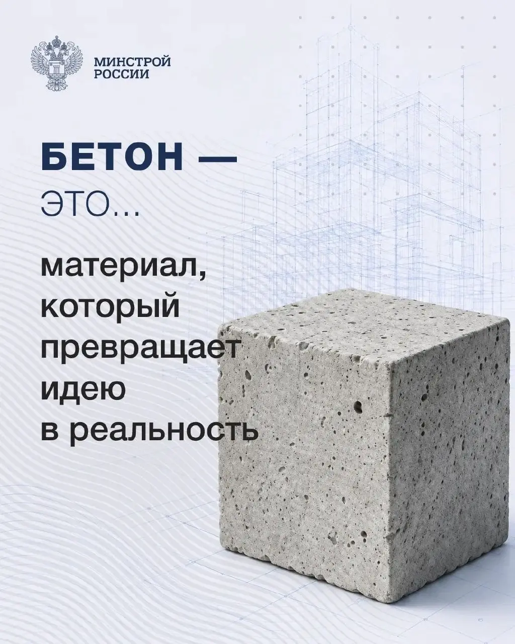 В профессиональный праздник рассказываем о бетоне
💡 Иногда самые важные вещи рождаются из простого.
Щебень, песок, вода и цемент по отдельности — лишь материалы | Сетка — социальная сеть от hh.ru