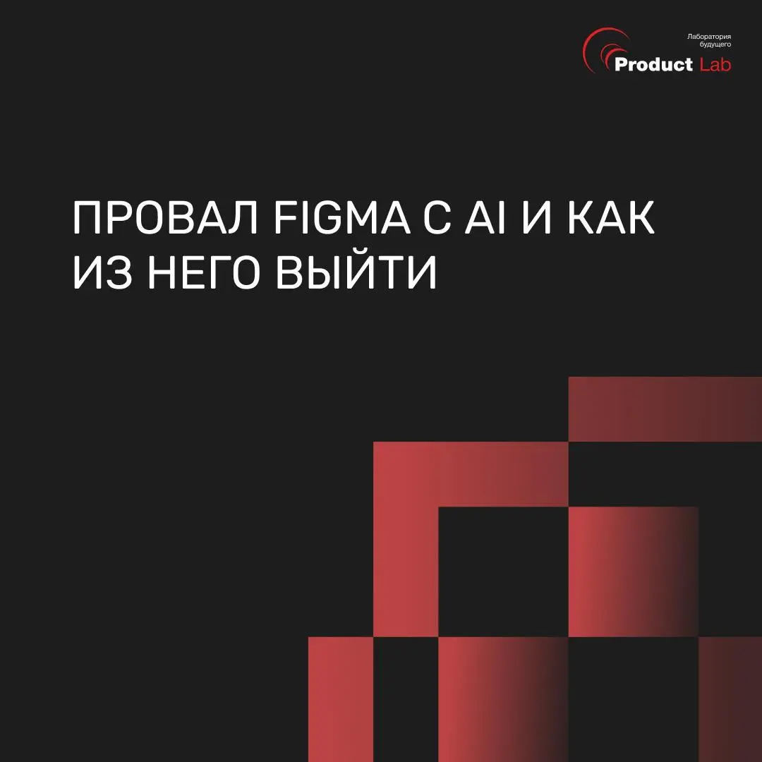 За 3 дня Figma превратила громкий AI-запуск в мем. Разбираем, что пошло не так
Июнь 2024, главная конференция Figma | Сетка — социальная сеть от hh.ru