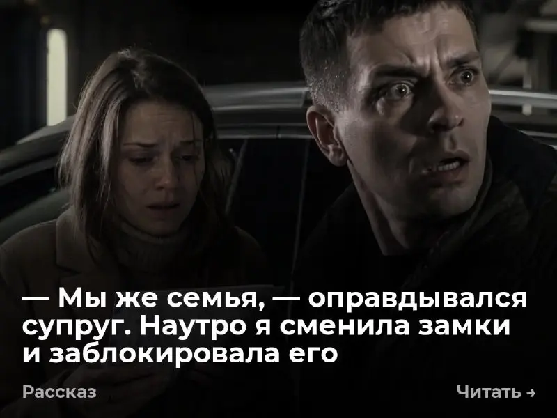 — Мы же семья, — оправдывался супруг. Наутро я сменила замки и заблокировала его
— Ты документы на страховку взял? — крикнула Инна из прихожей | Сетка — социальная сеть от hh.ru