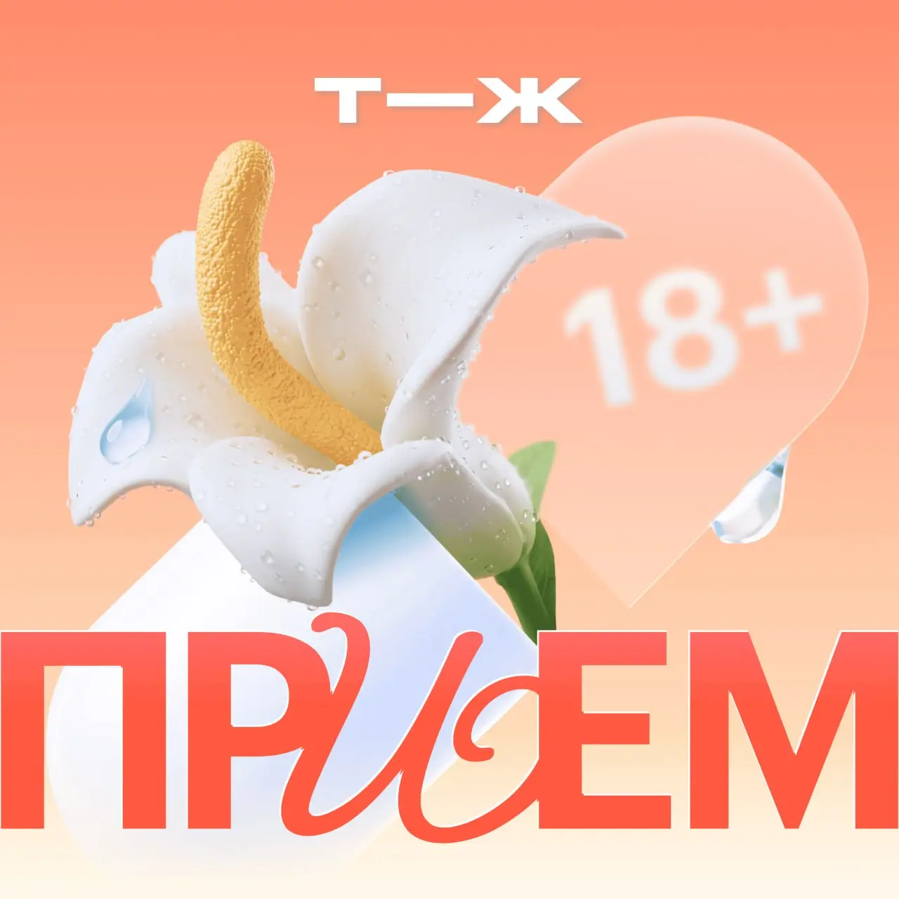 Третий выпуск сезона… 🥁 Будет про секс!
На этот раз речь пойдет о долгосрочных отношениях и о том, как они меняют нашу интимную жизнь | Сетка — социальная сеть от hh.ru