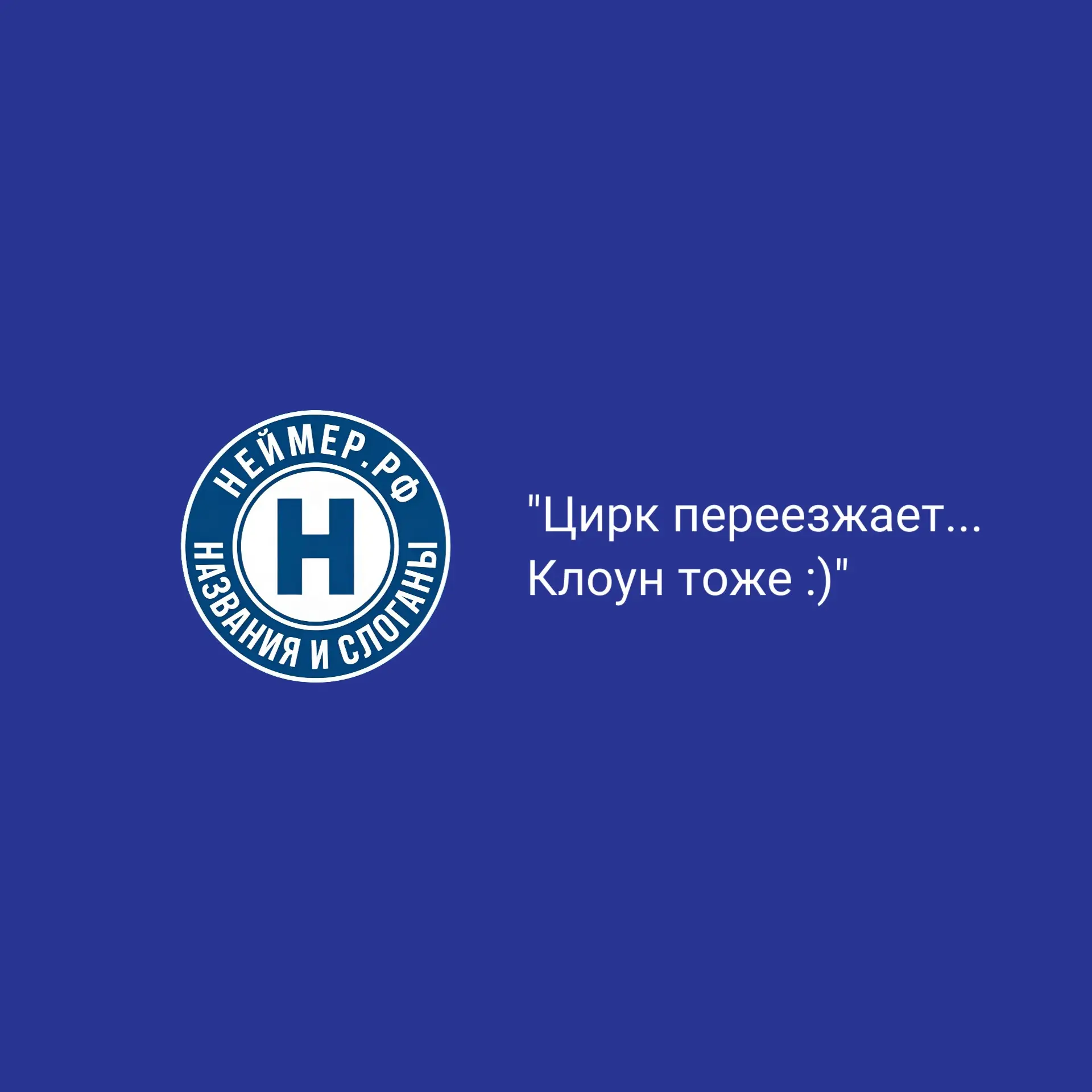 Цирк переезжает... Клоун тоже :) | Сетка — социальная сеть от hh.ru