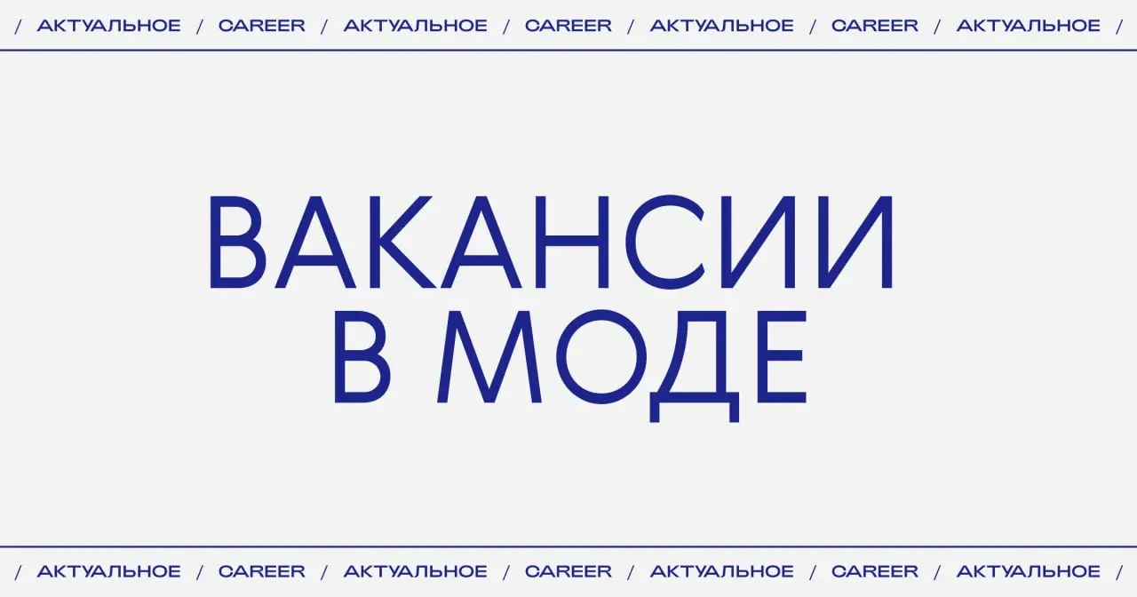 Актуальные вакансии в моде:
🔵Продакшн
➜ Модный Дом Ushatava ищет исполнительного продюсера.
https://theblueprint.ru/l/jDLap1H
➜ Бренд одежды Selfmade ищет исполнительного продюсера | Сетка — социальная сеть от hh.ru