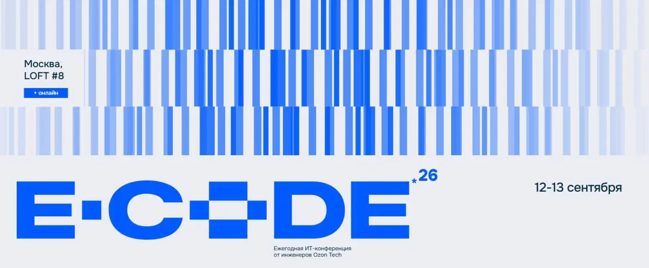 Открыть возможность и посетить E-CODE 2026 Ozon Tech🙂
E-CODE — крупнейшая техническая конференция Ozon Tech, где инженеры ведущих IT-компаний делятся реальными кейсами, архитектурными решениями и техн... | Сетка — социальная сеть от hh.ru