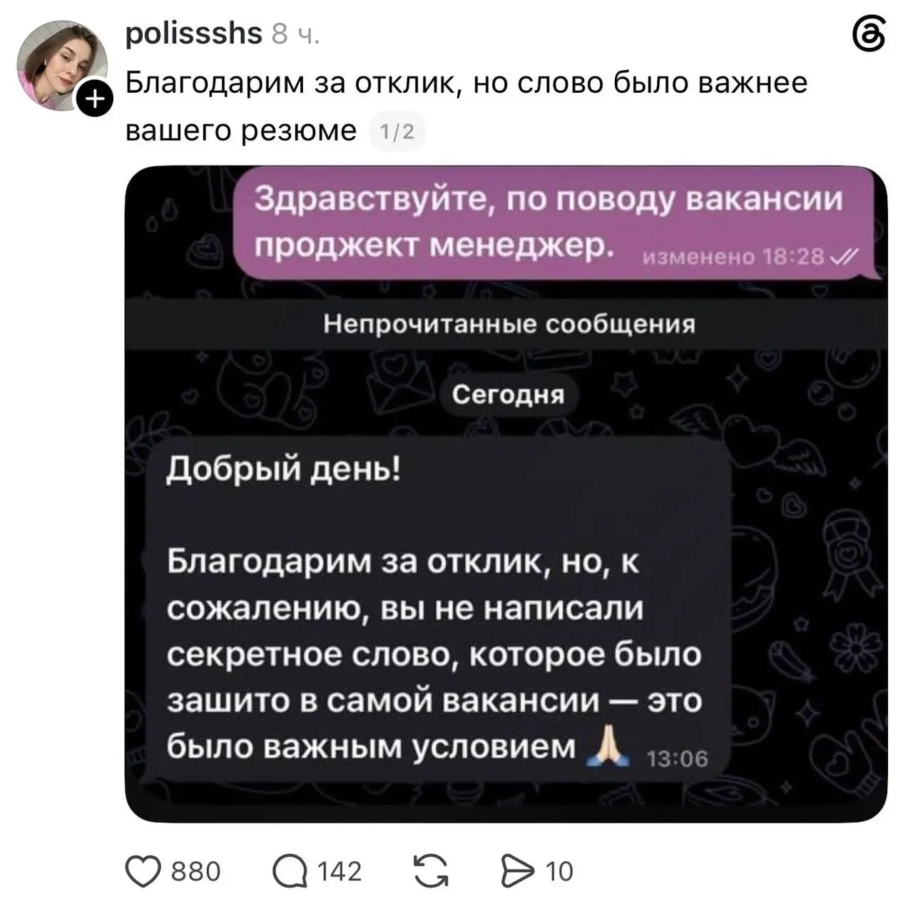 При большом количестве авто-откликов я прекрасно понимаю работодателя и его реакцию. Сам читал такие — под копирку, очень заметно | Сетка — социальная сеть от hh.ru