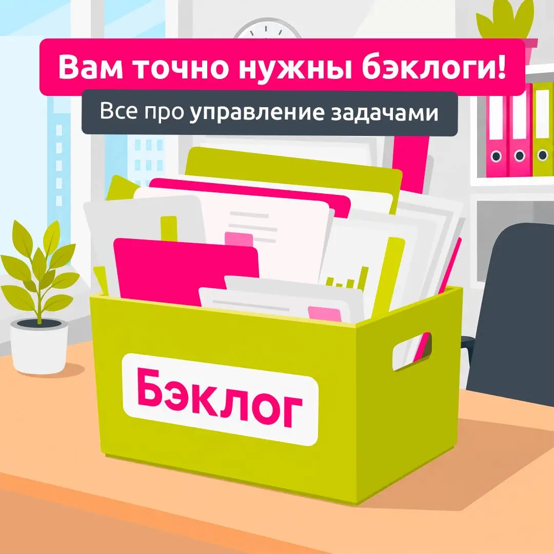 Разгрузите себя с помощью бэклога 💼
Когда все задачи собраны в одном месте, проще расставить приоритеты и не отвлекаться на мысли о том, что можно что-то забыть | Сетка — социальная сеть от hh.ru