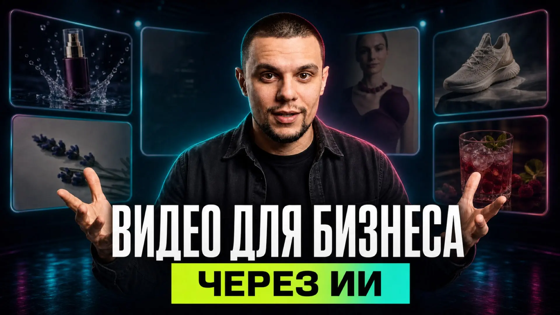 Как создать рекламный ролик продукта через нейросети
Новое видео на канале.
В нем показал весь процесс создания ии-видео через магнифик и нодовую систему | Сетка — социальная сеть от hh.ru