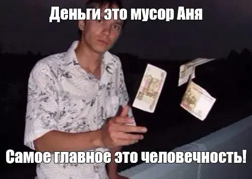 Хочешь узнать больше о человеке — дай ему больше денег | Сетка — социальная сеть от hh.ru