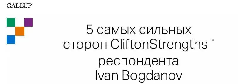 Мои таланты
Прошел тестирование Gallup на определение ключевых талантов. Не то чтобы я их не знал, но иногда полезно получать оценку со стороны | Сетка — социальная сеть от hh.ru