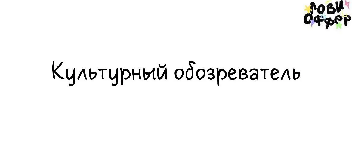 Культурный обозреватель в smm-агентство Advertalyze😢
Мы – digital-агентство Advertalyze, делаем SMM, спецпроекты и рекламу для крупных брендов. Ищем обозревателя на удаленку | Сетка — социальная сеть от hh.ru