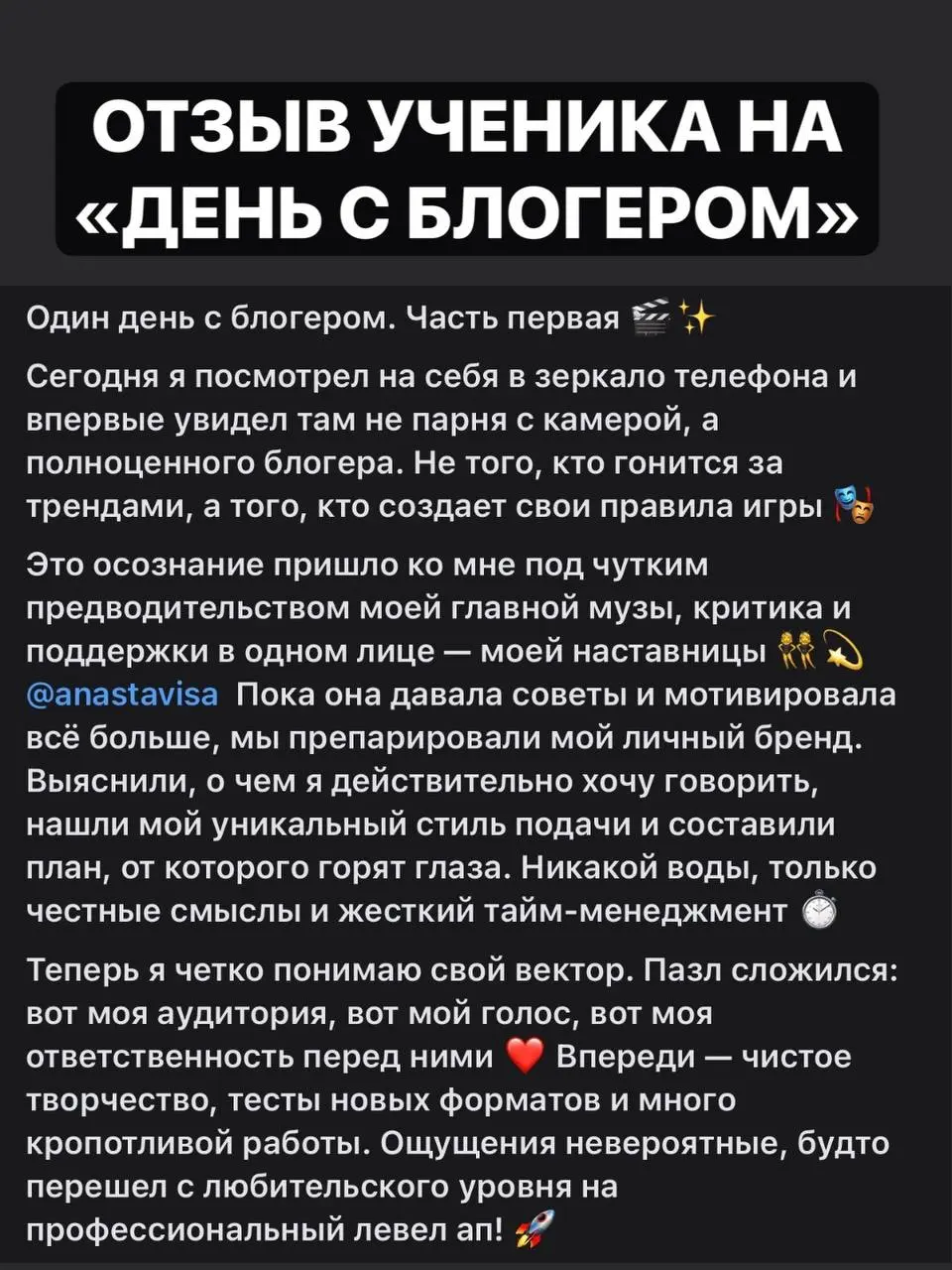 ОТЗЫВ УЧЕНИКА НА «ДЕНЬ С БЛОГЕРОМ»
Вчера я провела услугу «День с блогером». С человеком, который уже проходил мои курсы | Сетка — социальная сеть от hh.ru