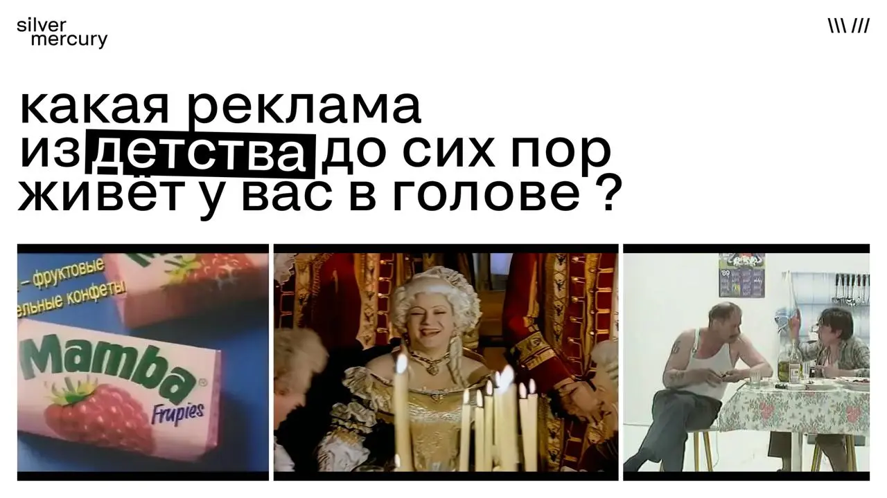 Какая реклама из детства до сих пор живёт у вас в голове?
Мы спросили у рынка, результаты опроса — в карточках.
🖤Редактор SM все утро из-за этого поста напевает песню из рекламы Миль попса | Сетка — социальная сеть от hh.ru